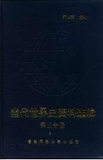 当代世界史资料选辑 第3分册