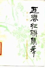 迎春征联集萃 第2辑