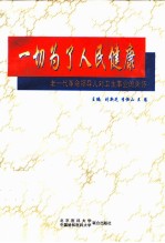 一切为了人民健康 老一代革命领导人对卫生事业的关怀