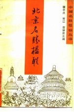 北京名胜楹联