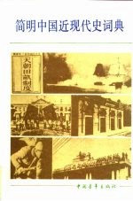 简明中国近现代史词典 上