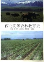 西北高等农林教育史