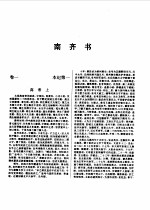 标点本二十五史 3 宋书、南齐书、梁书、陈书、南史-南齐书