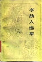 李冝人选集 第1卷