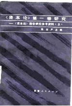 《资本论》第1卷研究
