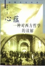 心蕴 一种对西方哲学的读解