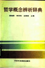 哲学概念辨析辞典
