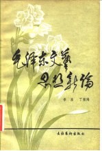 毛泽东文艺思想新论