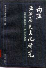 内陆亚洲历史文化研究 韩儒林先生纪念文集