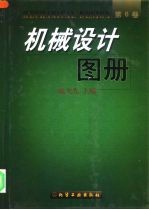 机械设计图册 第6卷
