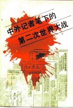 中外记者笔下的第二次世界大战