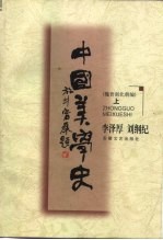 中国美学史 魏晋南北朝编 上