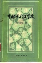 中国现代文学史