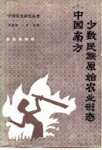 中国南方少数民族原始农业形态