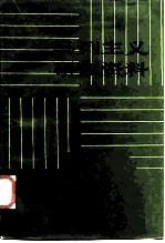 马列主义研究资料 1987年 第4辑 总第50辑