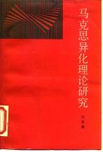 马克思异化理论研究