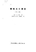 颗粒大小测定 第3版