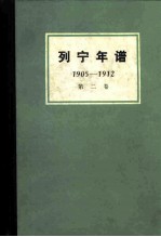 列宁年谱 第2卷 1905-1912