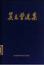 吴允曾选集 数理逻辑与计算机科学