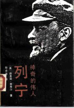 神奇的伟人——列宁 上