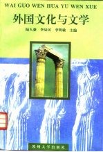 外国文化与文学
