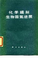 化学模拟生物固氮进展