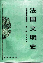 法国文明史 自罗马帝国败落起 第1卷