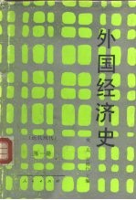 外国经济史 近代现代 第1册