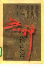 中国无神论史纲