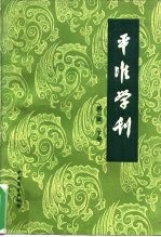 平准学刊 中国社会经济史研究论集 第3辑 下