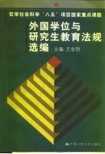 外国学位与研究生教育法规选编