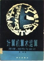 计算机算术运算 原理、结构与设计