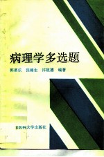 病理学多选题