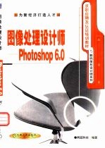 图像处理设计师-Photoshop 6.0