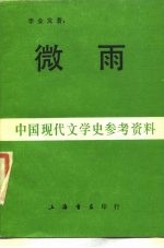 微雨 李金发诗集