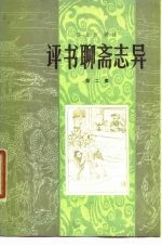评书聊斋志异 第2集