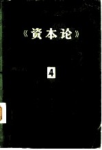 《资本论》提要 第4册