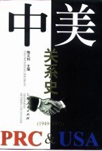 中美关系史 1949-1972