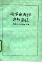 毛泽东著作典故集注