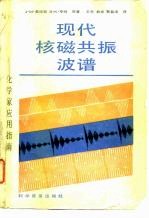 现代核磁共振波谱 化学家应用指南