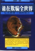 谁在欺骗全世界 七大世界之谜的谎言