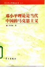 邓小平理论是当代中国的马克思主义