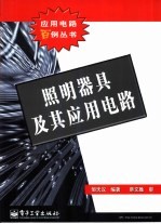 照明器具及其应用电路