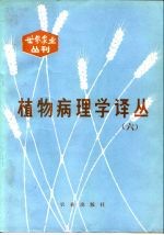 植物病理学译丛 6