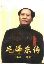 毛泽东传 1893-1949