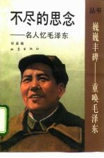 不尽的思念 名人忆毛泽东