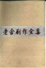 老舍剧作全集 第2卷