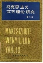 马克思主义文艺理论研究 第3卷