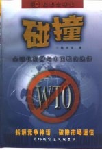碰撞 全球化陷阱与中国现实选择