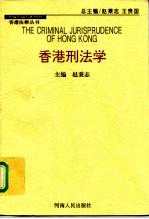 香港刑法学